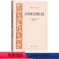 [正版]古代印度文艺理论文选外国文艺理论丛书印度婆罗多牟尼等著金克木译梵语文学理论