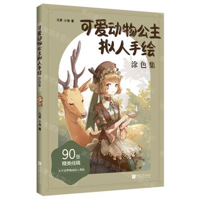 [N]可爱动物公主拟人手绘涂色集-9787514622720