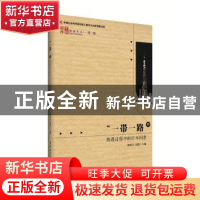 正版 “一带一路”推进过程中的日本因素 杨伯江,刘瑞 著 中国社