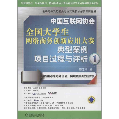 [M]中国互联网协会全国大学生网络商务创新应用大赛典型案例项目过程与评析-9787111420613