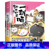 如果历史是一群喵.5乱世三国 [正版]任选如果历史是一群喵全套10册肥志著 小学生历史漫画书适合儿童看的历史书 三四五六