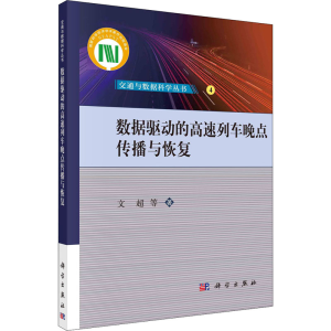 [M]数据驱动的高速列车晚点传播与恢复-9787030714947