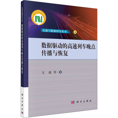 [M]数据驱动的高速列车晚点传播与恢复-9787030714947