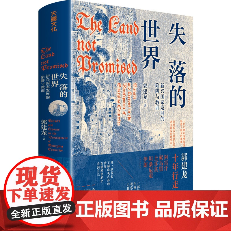 失落的世界 : 新兴国家发展的陷阱与教训(郭建龙十年行走阿富汗索马里土耳其坦桑尼亚伊朗等一部冒着生命危险观察世界之作)天