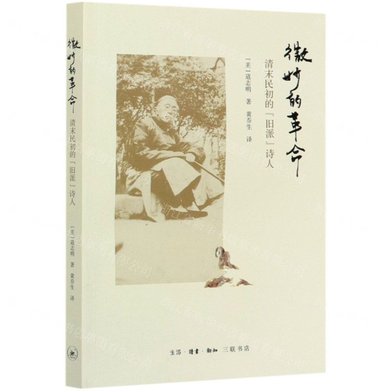 [N]微妙的革命(清末民初的旧派诗人)-9787108066893