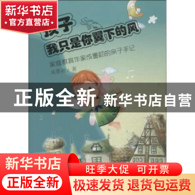 正版 孩子,我只是你翼下的风:家庭教育作家成墨初的亲子手记 成