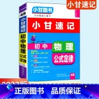 物理 初中通用 [正版]通用版小甘图书小甘速记初中物理公式定律4S 初中一二三化学公式定律汇总中考重点口袋书速查小册子