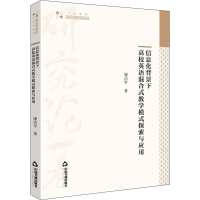 [M]信息化背景下高校英语混合式教学模式探索与应用 康洁平 著 -9787506881272