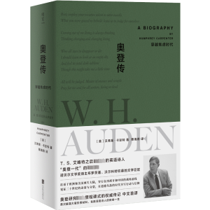 正版新书]奥登传 穿越焦虑时代(英)汉弗莱·卡彭特 著 蔡海燕 译9
