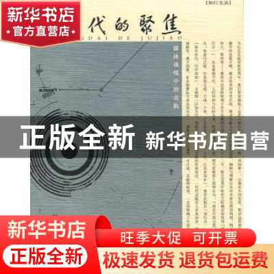 正版 时代的聚焦:媒体视线中的北航 蔡劲松,邓怡主编 北京航空航