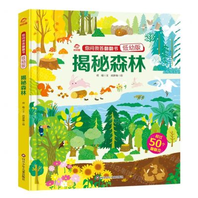 [N]揭秘森林(低幼版)(精)/你问我答翻翻书-9787572806049