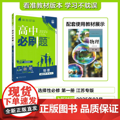 2025秋高中必刷题 物理 选择性必修 第一册 RJ 江苏专用