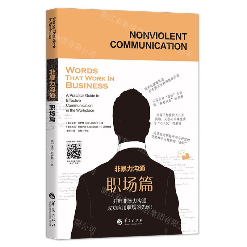 [N]非暴力沟通(职场篇)-9787508099309