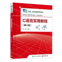 [N]C语言实用教程(第4版高职高专计算机类专业教材)/软件开发系列-9787121453625
