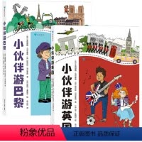 游英国+游巴黎 [正版]出发啦!去游英国和巴黎 小伙伴游英国+小伙伴游巴黎两册 童书 写给孩子的旅行趣味百科 包罗万象的