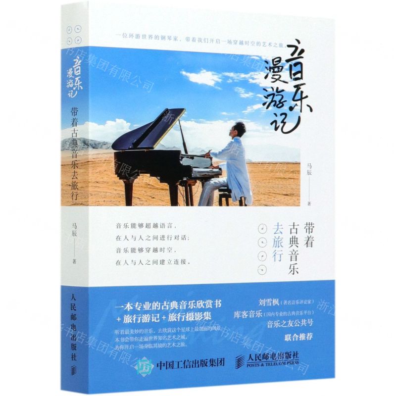 [N]音乐漫游记(带着古典音乐去旅行)-9787115549655