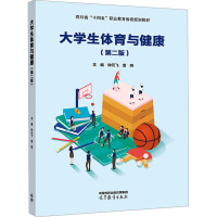 大学生体育与健康(第二版)