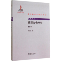 醉染图书核裂变物理学9787301245606