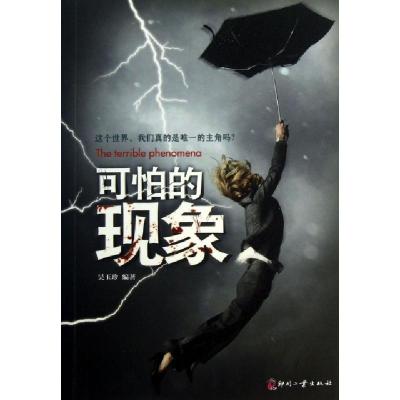 正版新书]可怕的现象吴玉珍9787514206241