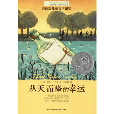 醉染图书从天而降的幸运9787541460753