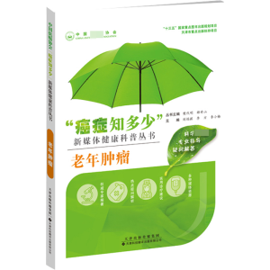 [M]老年肿瘤-9787543340718
