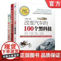 套装 正版 拆开汽车看奥妙系列 共3册 改变汽车的100个黑科技 汽车科学解密 会跑的科学课 魅力汽车 拆开汽车看奥