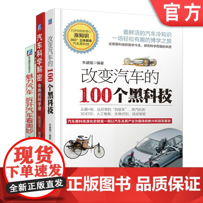 套装 正版 拆开汽车看奥妙系列 共3册 改变汽车的100个黑科技 汽车科学解密 会跑的科学课 魅力汽车 拆开汽车看奥