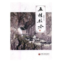 正版新书]五桂新吟夏增高主编9787519031305