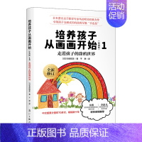 [正版]旗舰精装本|培养孩子从画画开始1 走进孩子涂鸦世界 幼少儿童画画基础入门 少儿亲子家庭教育儿 艺术的故事 绘画启