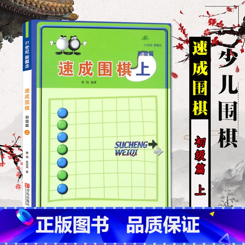 [正版]21世纪新概念速成围棋初级篇上 适合7级到5段新手学围棋图解围棋入门书籍初学者围棋指导训练书 儿童围棋基础练习