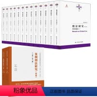 [正版]书籍 刑法研究十三卷本 出版基金项目陈兴良刑法学陈兴良著陈兴良刑法学系列丛书续编刑法绪论刑法理论刑法总论刑法各