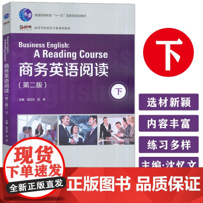 正版 商务英语阅读下 第二版 新经典高等学校英语专业系列教材 沈忆文 彭萍编 外语教学与研究出版社97875135967