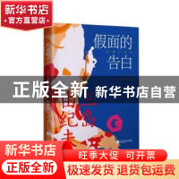 正版 假面的告白 [日]三岛由纪夫 江苏凤凰文艺出版社 9787559456