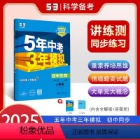 生物[人教版] 八年级上 [正版]2025版五年中考三年模拟八年级上册生物人教版初中同步练习册新版 曲一线53教辅初二8