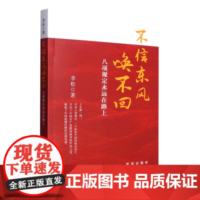 不信东风唤不回:八项规定永远在路上 新华出版社 9787516665305