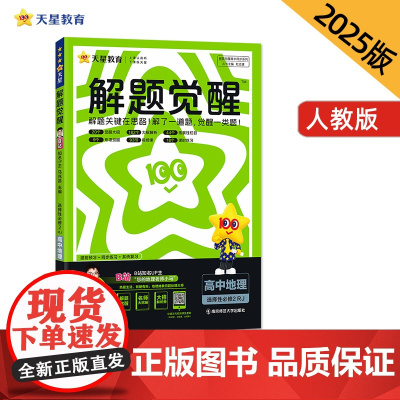 解题觉醒 选择性必修2 地理 RJ (人教新教材)高二上 名师大招讲解 2025年新版 天星教育