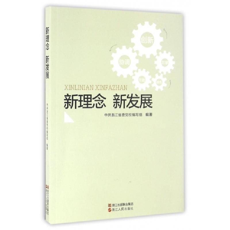 正版新书]新理念新发展中共浙江省委党校编写组9787213073373
