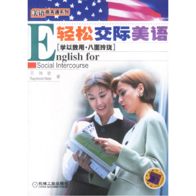 正版新书]轻松交际美语:EnglishforSocialIntercourse苏雅敏 克