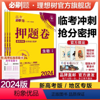 生物 新高考版 [正版]理想树2024新版高考必刷卷押题卷生物名师原创高三总复习高考必刷题临考冲刺预测考向信息押题密卷