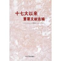 正版新书]十七大以来重要文献选编-上中共中央文献研究室编97875