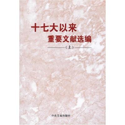 正版新书]十七大以来重要文献选编-上中共中央文献研究室编97875