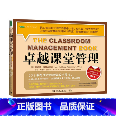 [正版]书籍卓越课堂管理:50个卓有成效的课堂教学程序(获上海市教委中小学、幼儿园“图书奖”)