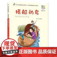 正版 百年百部中国儿童文学经典书系·精选注音书:搭船的鸟 9787572138805 郭风 长江少年儿童出版社