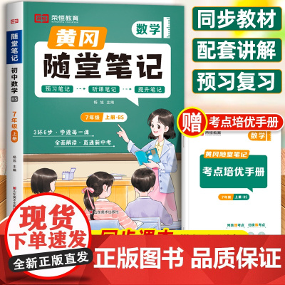 [北师版]2024新版黄冈随堂笔记北师大版七年级数学上 初一7上册数学书教材全解必刷题初中一年级课本黄岗荣恒初中学霸解读
