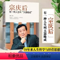 [正版]宗庆后传 抖音同款有一种人生叫大器晚成娃哈哈创始人人物传记传奇实业家70年来的人生哲学与经营思想解读和剖析白手
