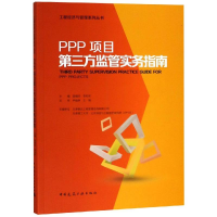 音像PPP项目第三方监管实务指南主编:国福旺、李和军 主审