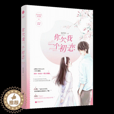 [醉染正版]正版 你欠我一个初恋 墨西柯著 颜值爆表女导演vs小鲜肉男神 现代言情校园爱情小说女书 韫色过浓