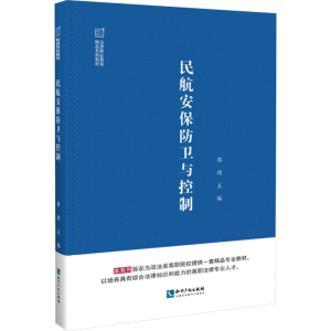 [M]民航安保防卫与控制-9787513088565