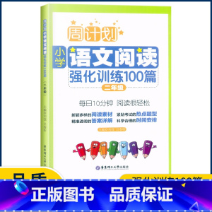 语文 小学二年级 [正版]周计划 小学语文阅读强化训练100篇二年级上下册 通用版 2年级语文阅读与训练语文知识阶梯训练