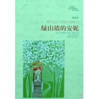 正版新书]绿山墙的安妮(导读本)/译林名著精选(加拿大)蒙哥马利|